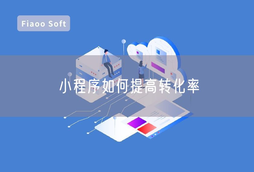 小程序如何提高轉化率