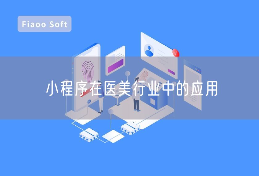 小程序在醫(yī)美行業(yè)中的應(yīng)用