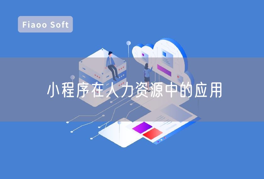 小程序在人力資源中的應(yīng)用