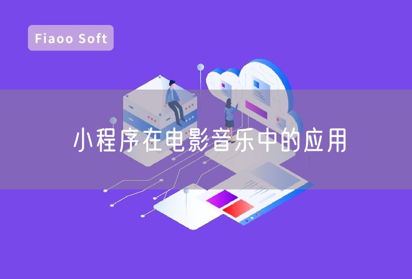 小程序在電影音樂中的應(yīng)用
