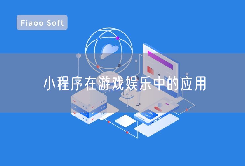 小程序在游戲娛樂中的應(yīng)用