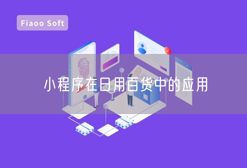小程序在日用百貨中的應(yīng)用
