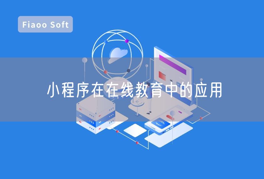 小程序在在線教育中的應(yīng)用 小程序在在線教育中的應(yīng)用