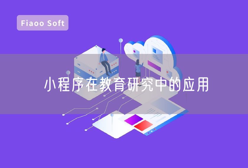 小程序在教育研究中的應(yīng)用 小程序在教育研究中的應(yīng)用