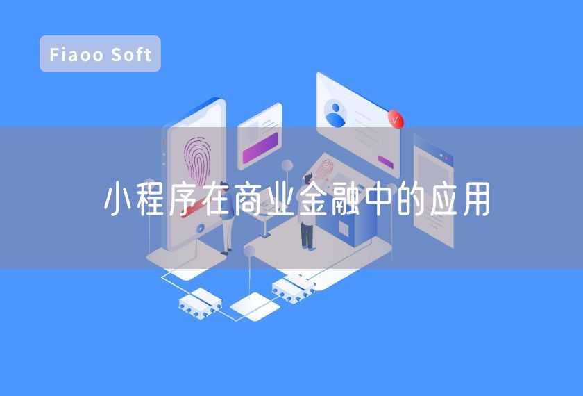 小程序在商業(yè)金融中的應(yīng)用 小程序在商業(yè)金融中的應(yīng)用