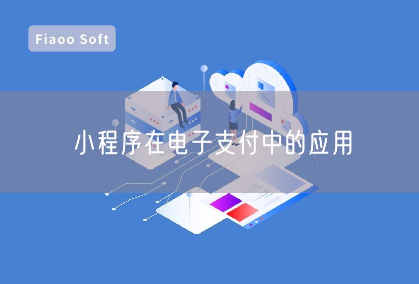 小程序在電子支付中的應(yīng)用 小程序在電子支付中的應(yīng)用