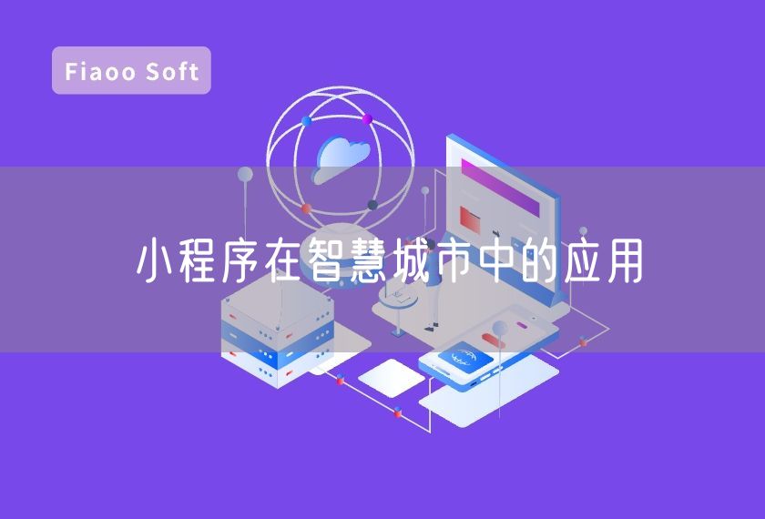 小程序在智慧城市中的應(yīng)用 小程序在智慧城市中的應(yīng)用