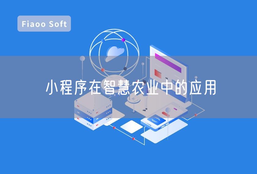 小程序在智慧農(nóng)業(yè)中的應(yīng)用 小程序在智慧農(nóng)業(yè)中的應(yīng)用
