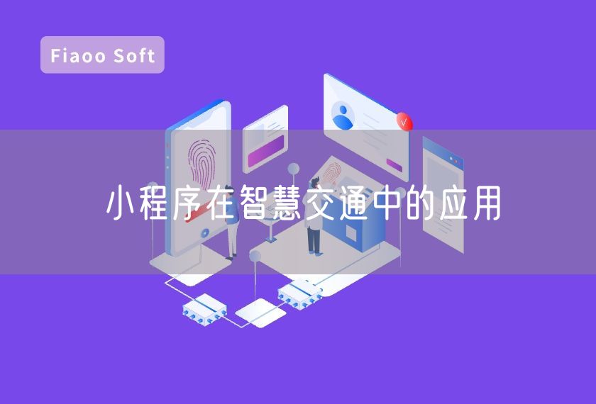 小程序在智慧交通中的應(yīng)用 小程序在智慧交通中的應(yīng)用