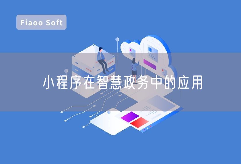小程序在智慧政務(wù)中的應(yīng)用 小程序在智慧政務(wù)中的應(yīng)用