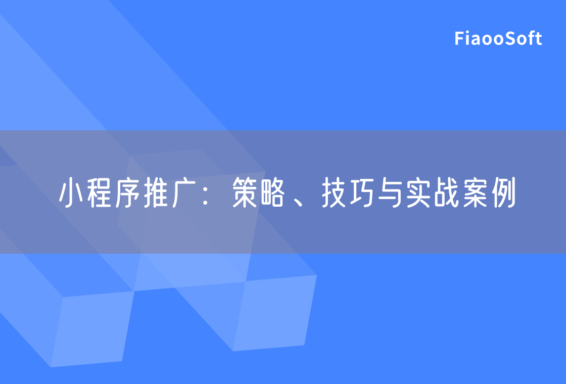 小程序推廣：策略、技巧與實(shí)戰(zhàn)案例