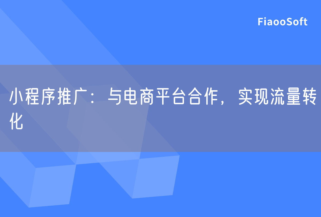 小程序推廣：與電商平臺(tái)合作，實(shí)現(xiàn)流量轉(zhuǎn)化