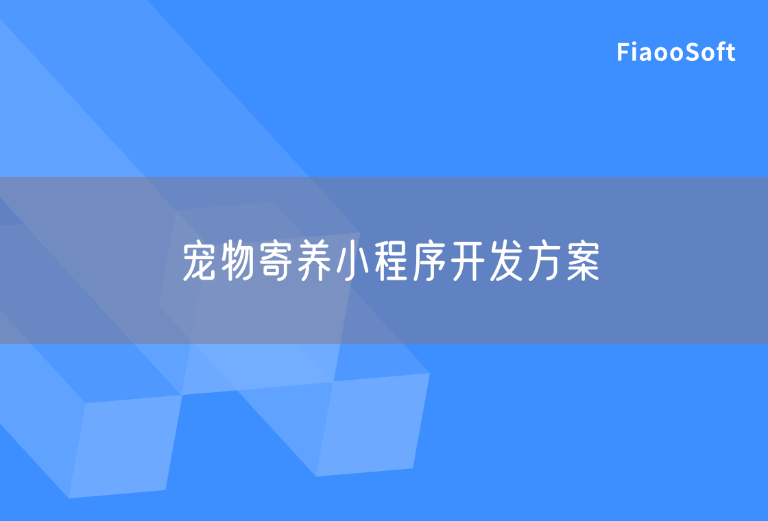 寵物寄養(yǎng)小程序開發(fā)方案 寵物寄養(yǎng)小程序開發(fā)方案