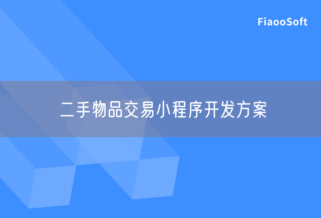 二手物品交易小程序開發(fā)方案