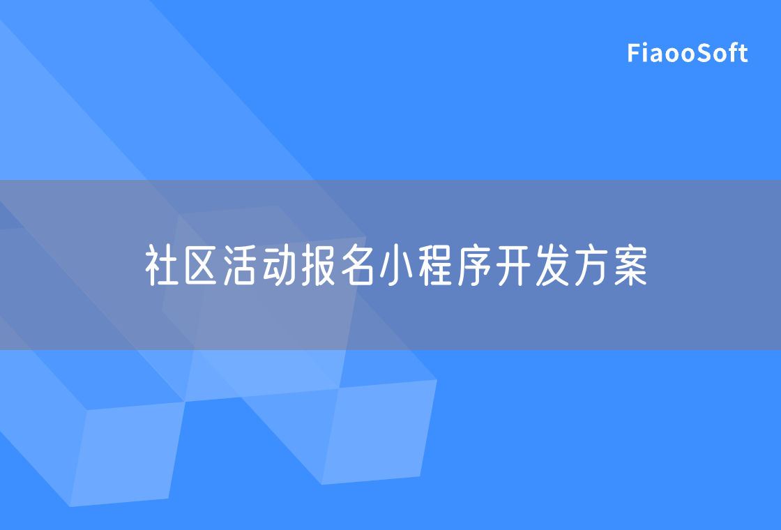 社區(qū)活動(dòng)報(bào)名小程序開發(fā)方案 社區(qū)活動(dòng)報(bào)名小程序開發(fā)方案