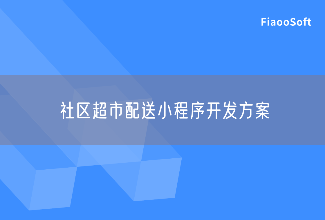 社區(qū)超市配送小程序開發(fā)方案 社區(qū)超市配送小程序開發(fā)方案