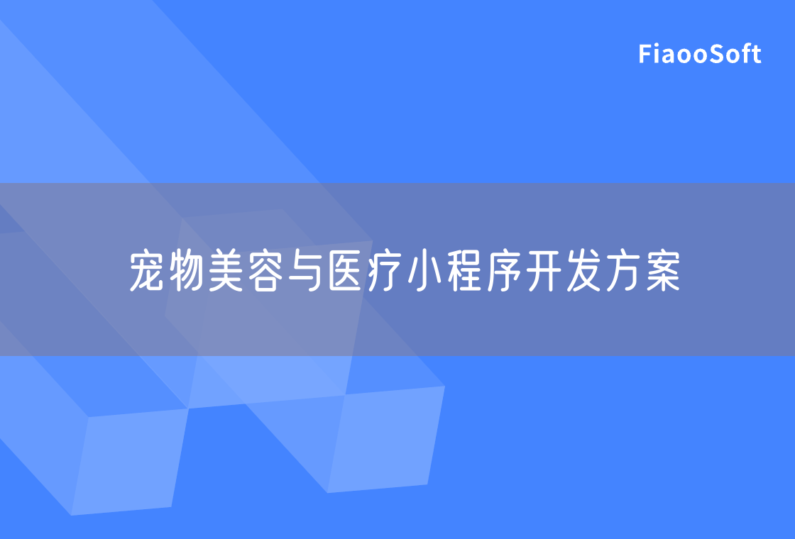 寵物美容與醫(yī)療小程序開發(fā)方案 寵物美容與醫(yī)療小程序開發(fā)方案