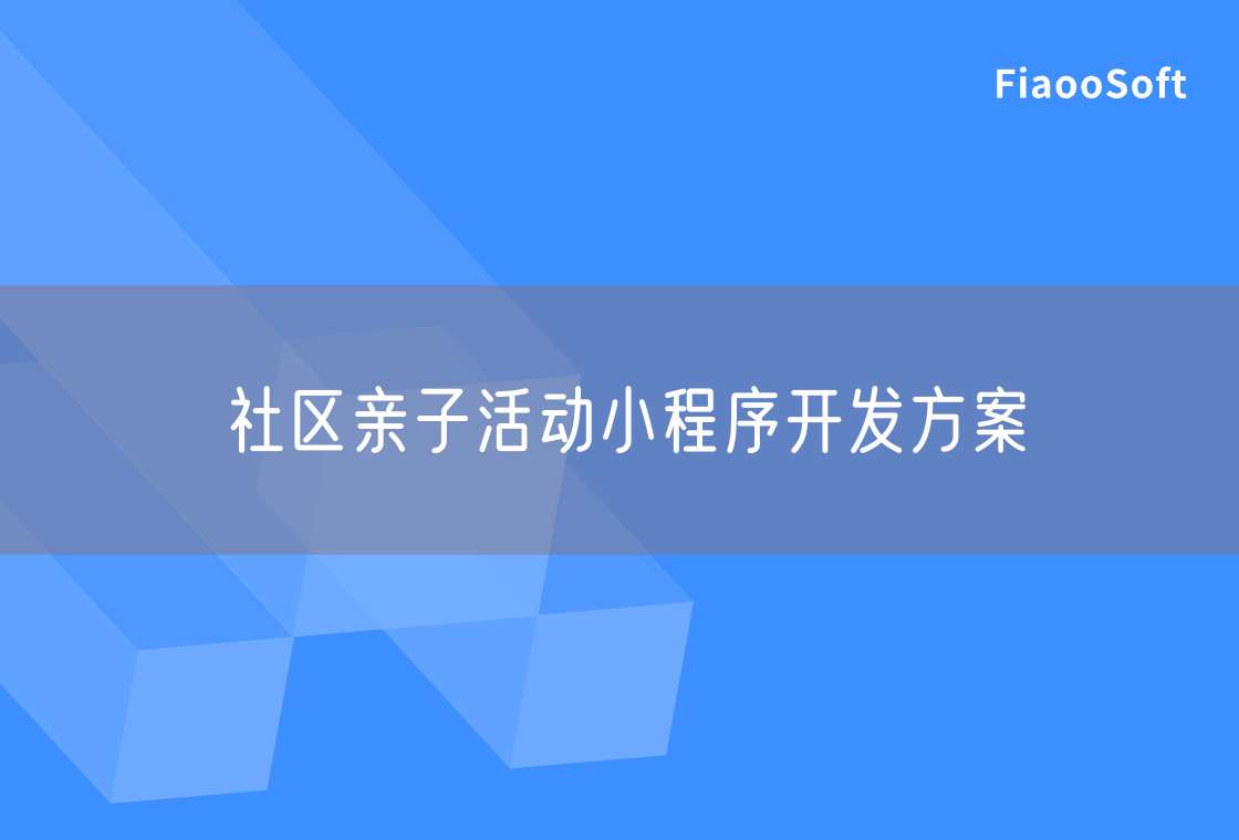 社區(qū)親子活動小程序開發(fā)方案 社區(qū)親子活動小程序開發(fā)方案