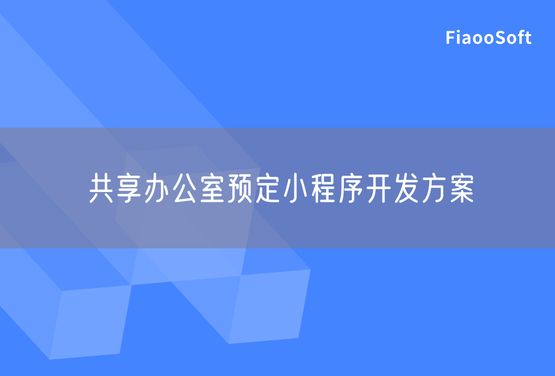 共享辦公室預定小程序開發(fā)方案 共享辦公室預定小程序開發(fā)方案