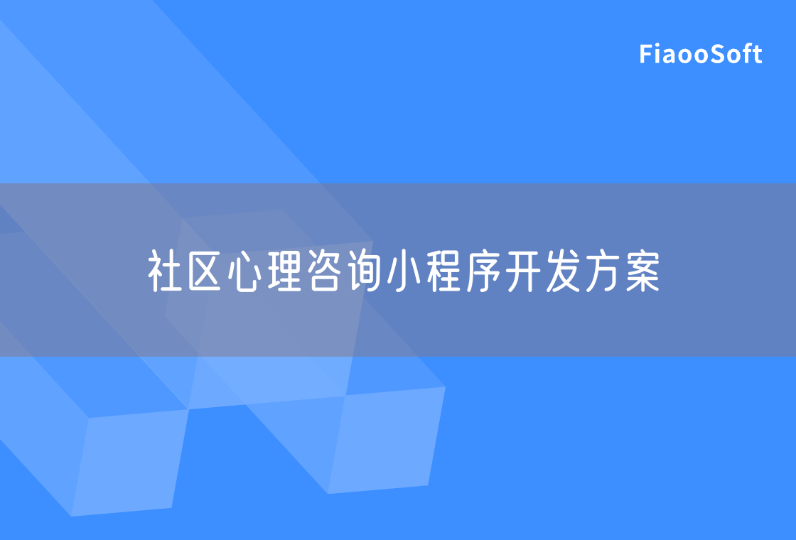 社區(qū)心理咨詢小程序開發(fā)方案 社區(qū)心理咨詢小程序開發(fā)方案