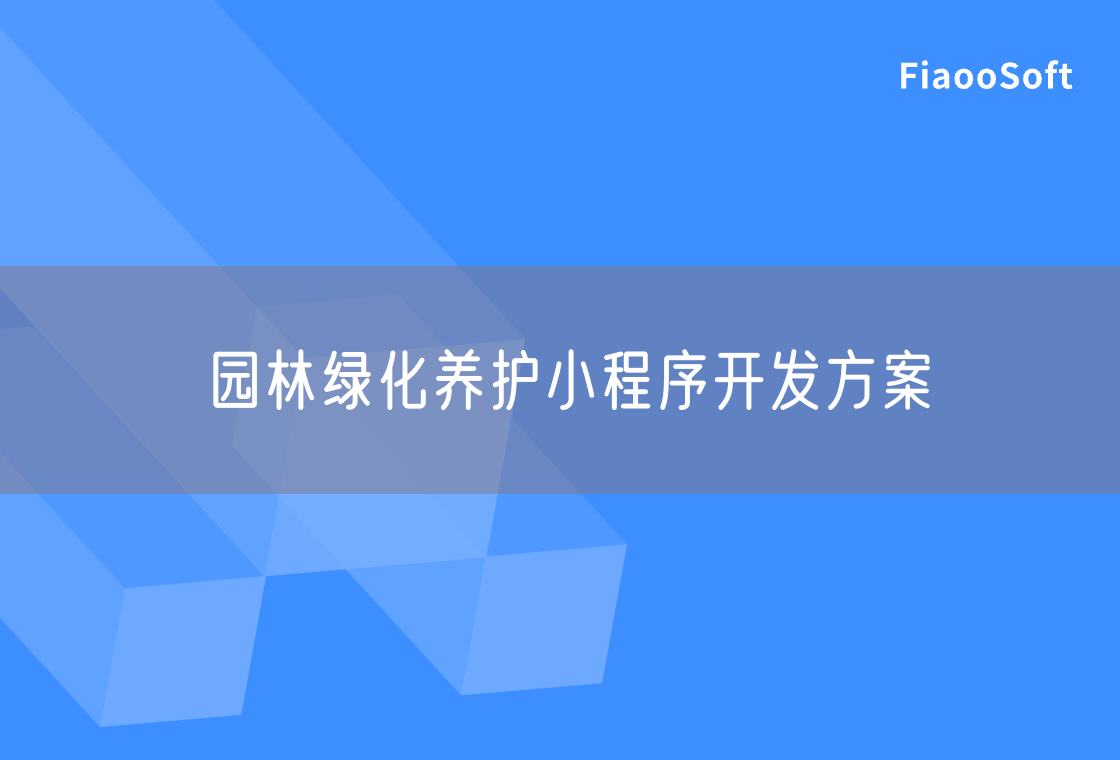 園林綠化養(yǎng)護小程序開發(fā)方案 園林綠化養(yǎng)護小程序開發(fā)方案