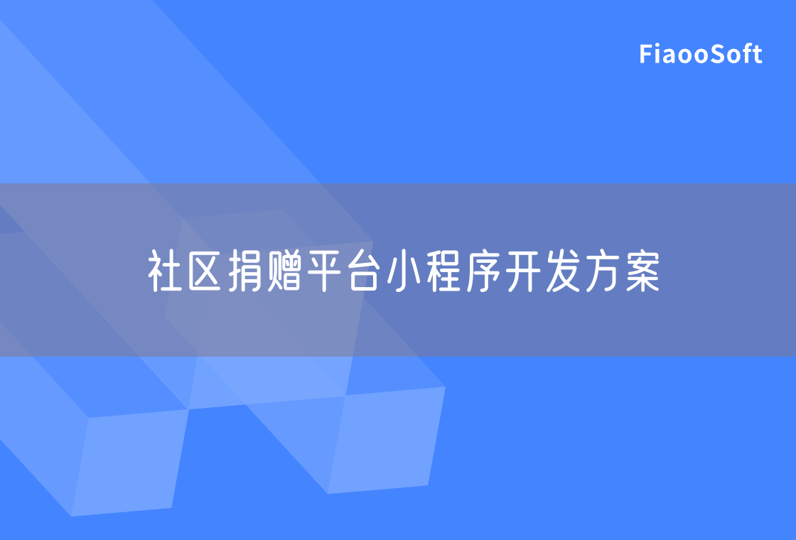 社區(qū)捐贈(zèng)平臺(tái)小程序開發(fā)方案 社區(qū)捐贈(zèng)平臺(tái)小程序開發(fā)方案