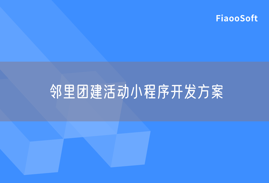 鄰里團建活動小程序開發(fā)方案 鄰里團建活動小程序開發(fā)方案