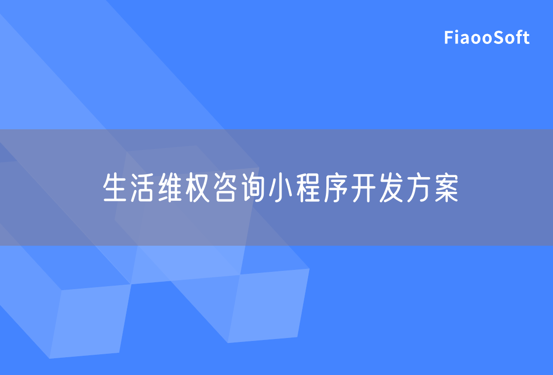 生活維權(quán)咨詢小程序開發(fā)方案 生活維權(quán)咨詢小程序開發(fā)方案