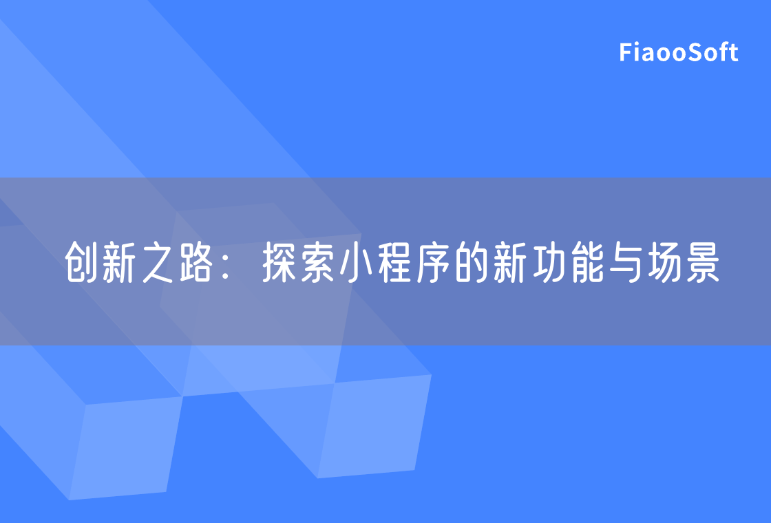 創(chuàng)新之路：探索小程序的新功能與場(chǎng)景