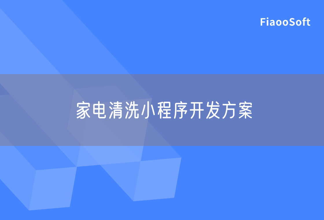 家電清洗小程序開發(fā)方案
