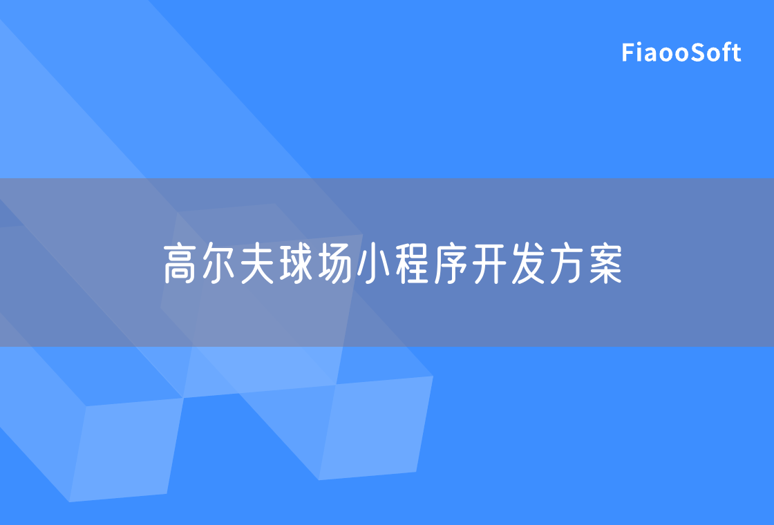 高爾夫球場小程序開發(fā)方案