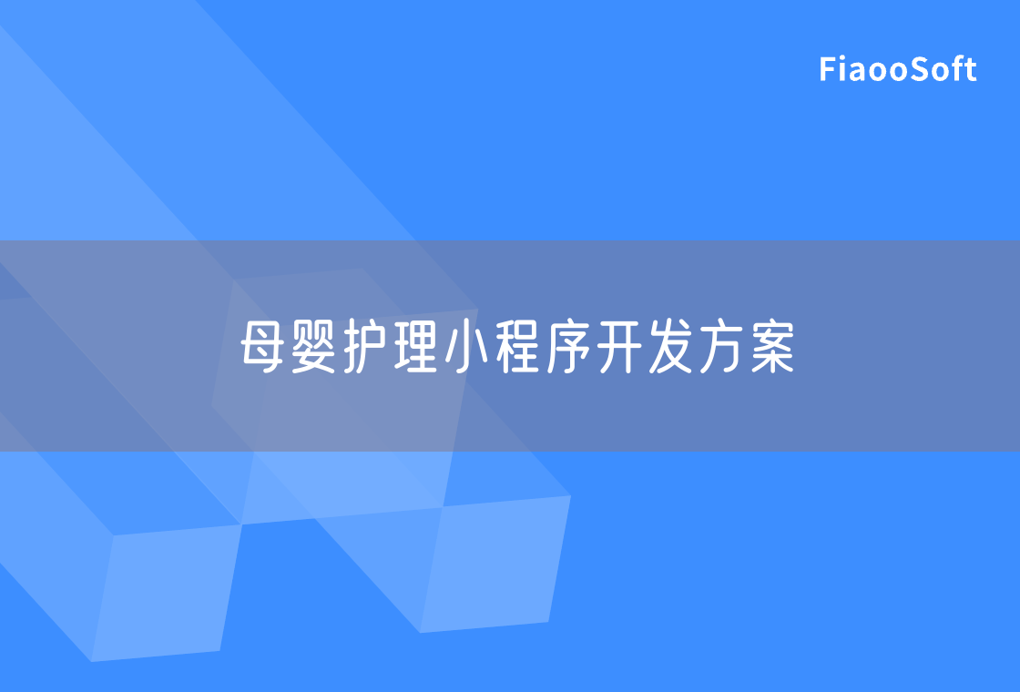 母嬰護(hù)理小程序開(kāi)發(fā)方案