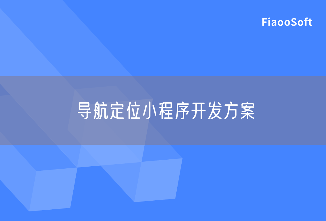 導(dǎo)航定位小程序開(kāi)發(fā)方案
