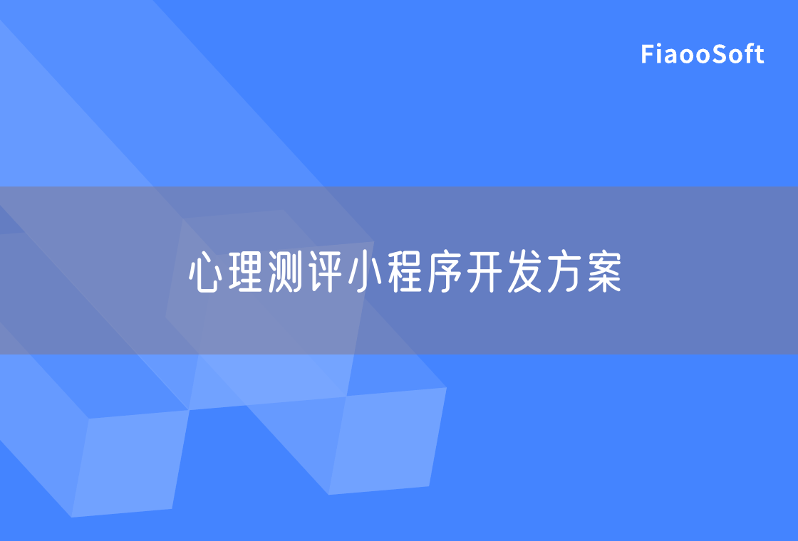 心理測評小程序開發(fā)方案