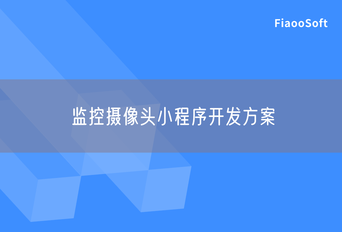 監(jiān)控攝像頭小程序開發(fā)方案 監(jiān)控攝像頭小程序開發(fā)方案