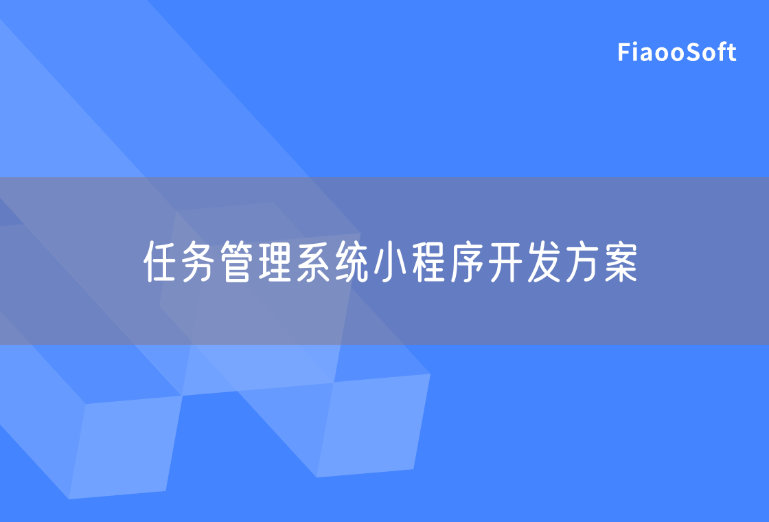 任務管理系統(tǒng)小程序開發(fā)方案 任務管理系統(tǒng)小程序開發(fā)方案