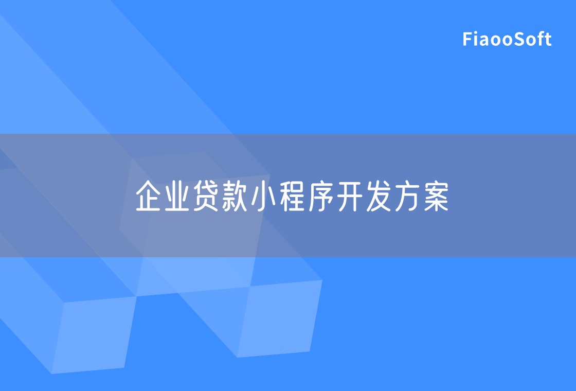 企業(yè)貸款小程序開發(fā)方案 企業(yè)貸款小程序開發(fā)方案