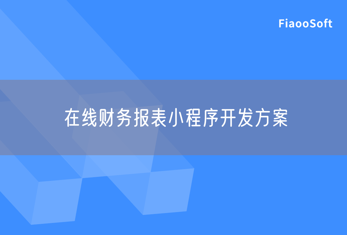 在線財務(wù)報表小程序開發(fā)方案 在線財務(wù)報表小程序開發(fā)方案