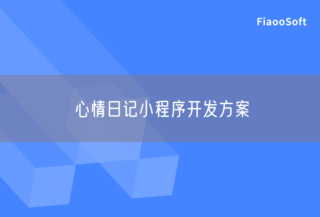 心情日記小程序開發(fā)方案 心情日記小程序開發(fā)方案