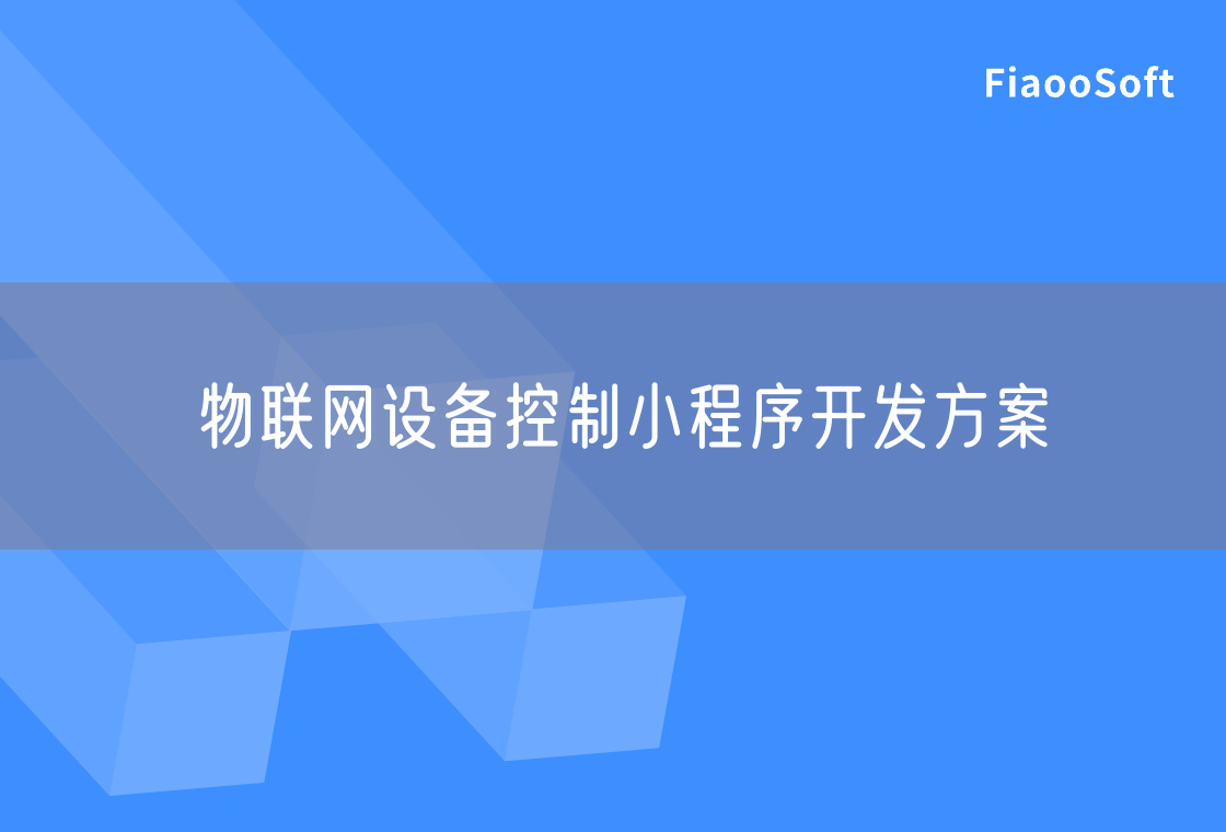 物聯(lián)網(wǎng)設(shè)備控制小程序開發(fā)方案 物聯(lián)網(wǎng)設(shè)備控制小程序開發(fā)方案