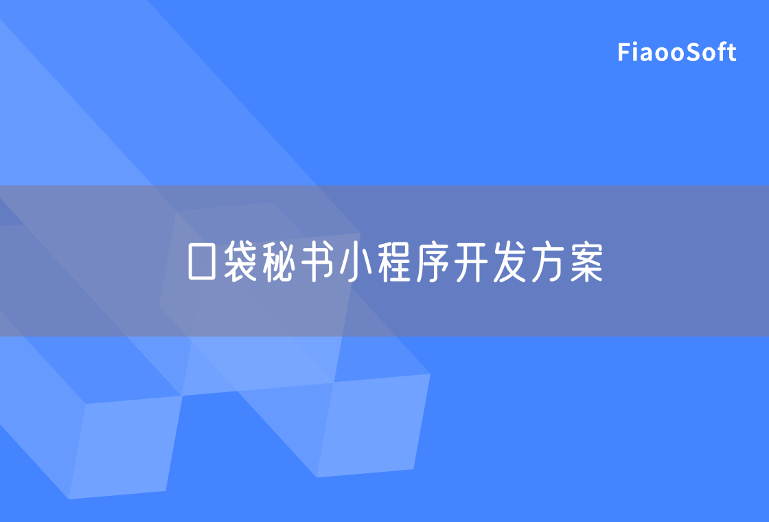 口袋秘書小程序開發(fā)方案 口袋秘書小程序開發(fā)方案