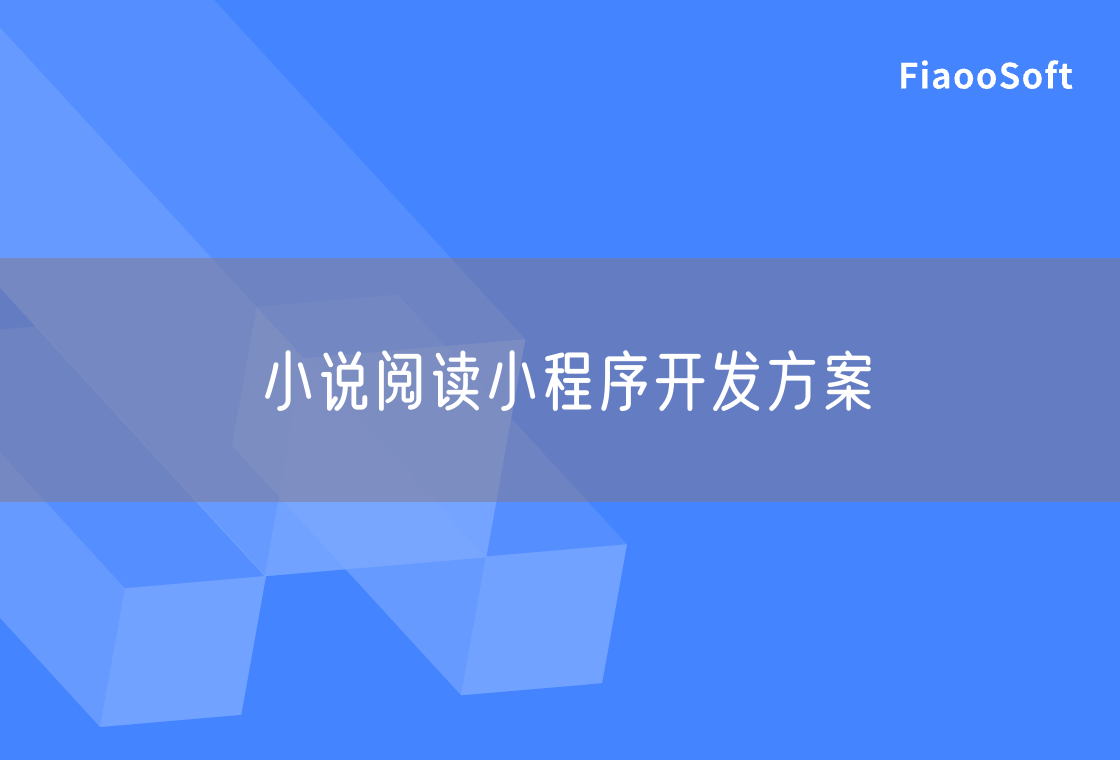 小說閱讀小程序開發(fā)方案 小說閱讀小程序開發(fā)方案