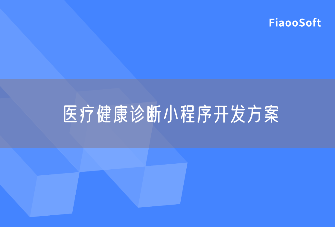 醫(yī)療健康診斷小程序開發(fā)方案 醫(yī)療健康診斷小程序開發(fā)方案