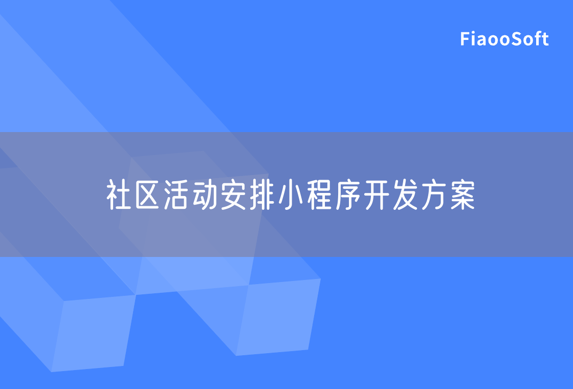 社區(qū)活動(dòng)安排小程序開發(fā)方案 社區(qū)活動(dòng)安排小程序開發(fā)方案