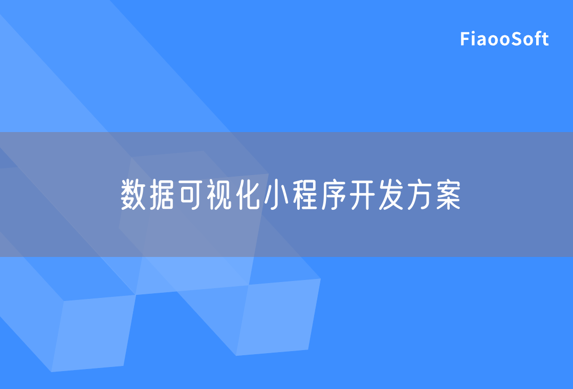 數(shù)據(jù)可視化小程序開發(fā)方案 數(shù)據(jù)可視化小程序開發(fā)方案
