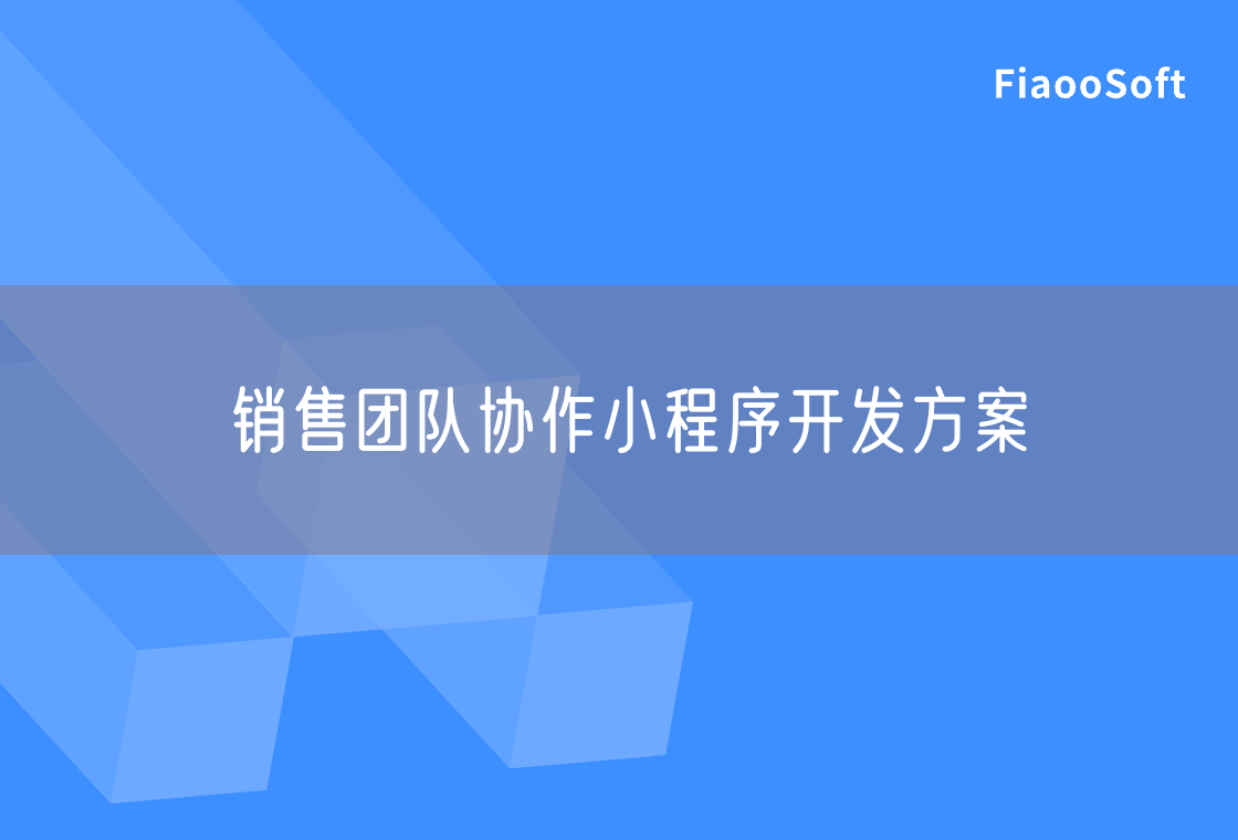 銷售團(tuán)隊(duì)協(xié)作小程序開發(fā)方案