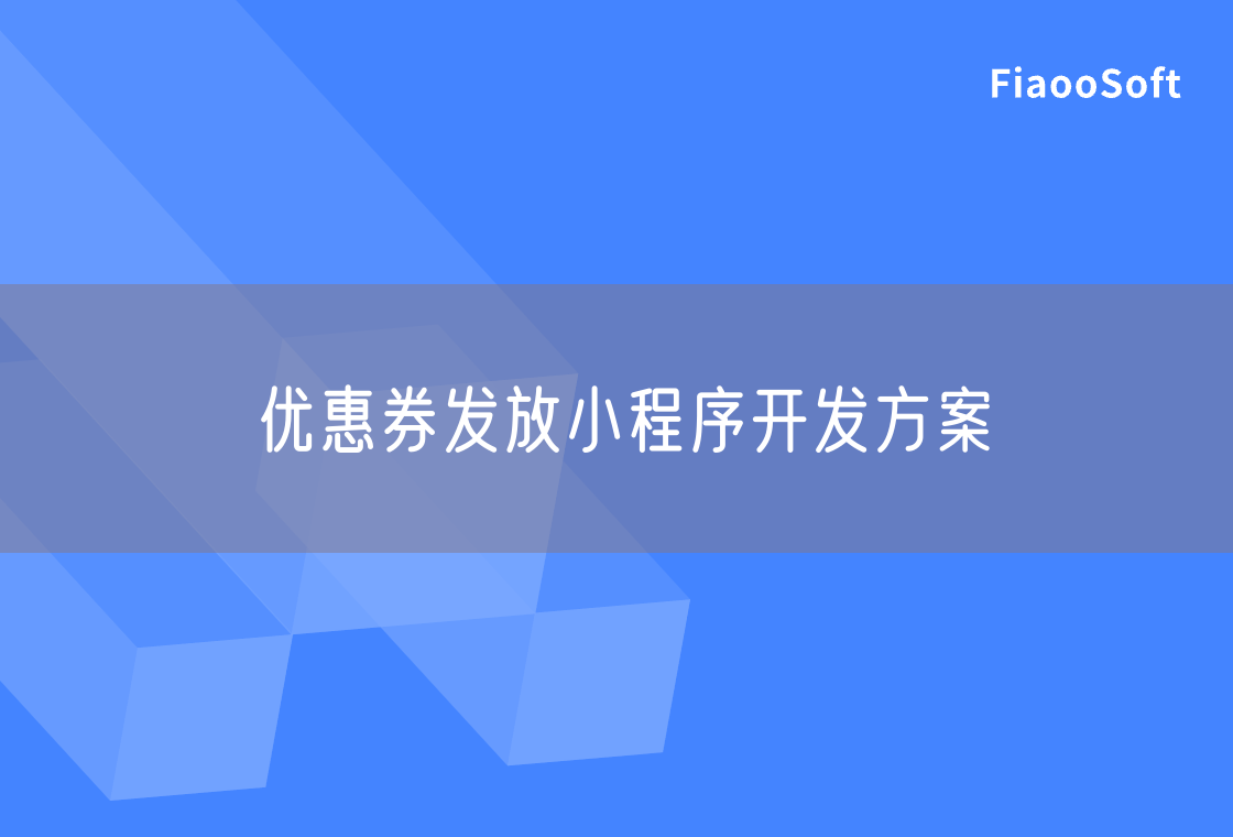優(yōu)惠券發(fā)放小程序開發(fā)方案 優(yōu)惠券發(fā)放小程序開發(fā)方案