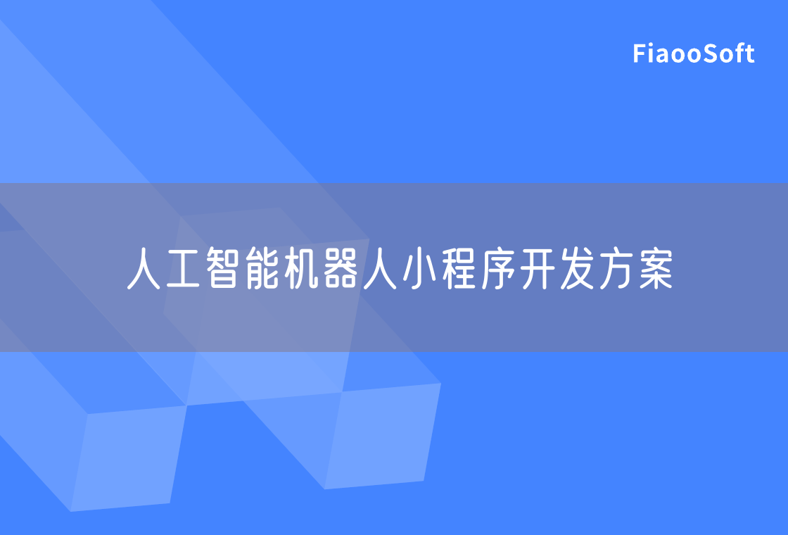 人工智能機(jī)器人小程序開發(fā)方案 人工智能機(jī)器人小程序開發(fā)方案