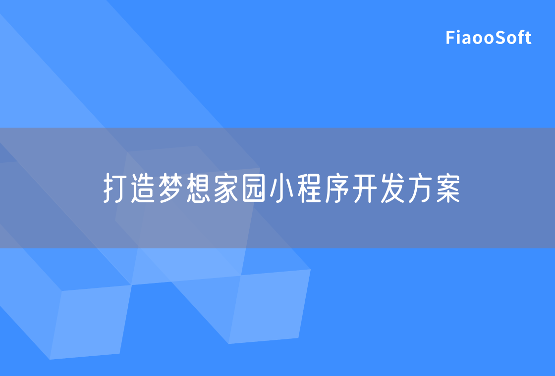 打造夢(mèng)想家園小程序開發(fā)方案 打造夢(mèng)想家園小程序開發(fā)方案
