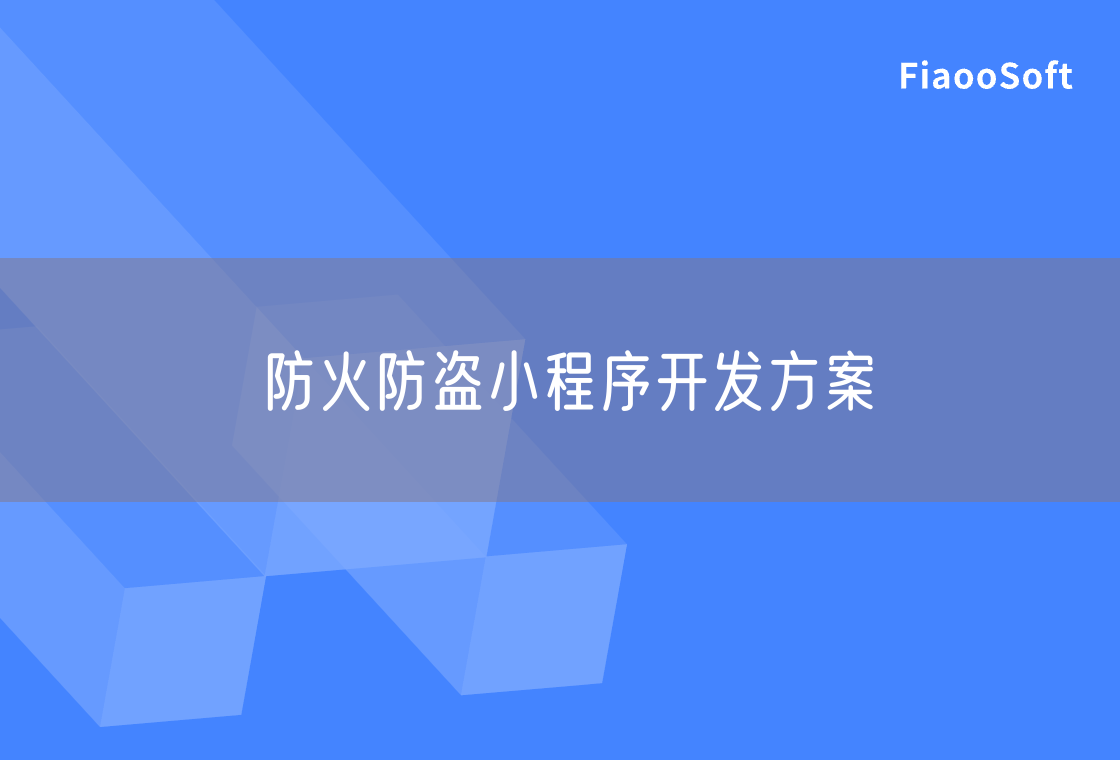 防火防盜小程序開發(fā)方案 防火防盜小程序開發(fā)方案